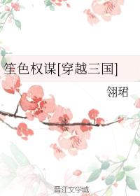 笙色权谋(快穿三国)