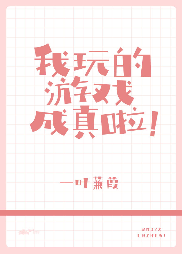 [洪荒]我玩的游戏成真啦！