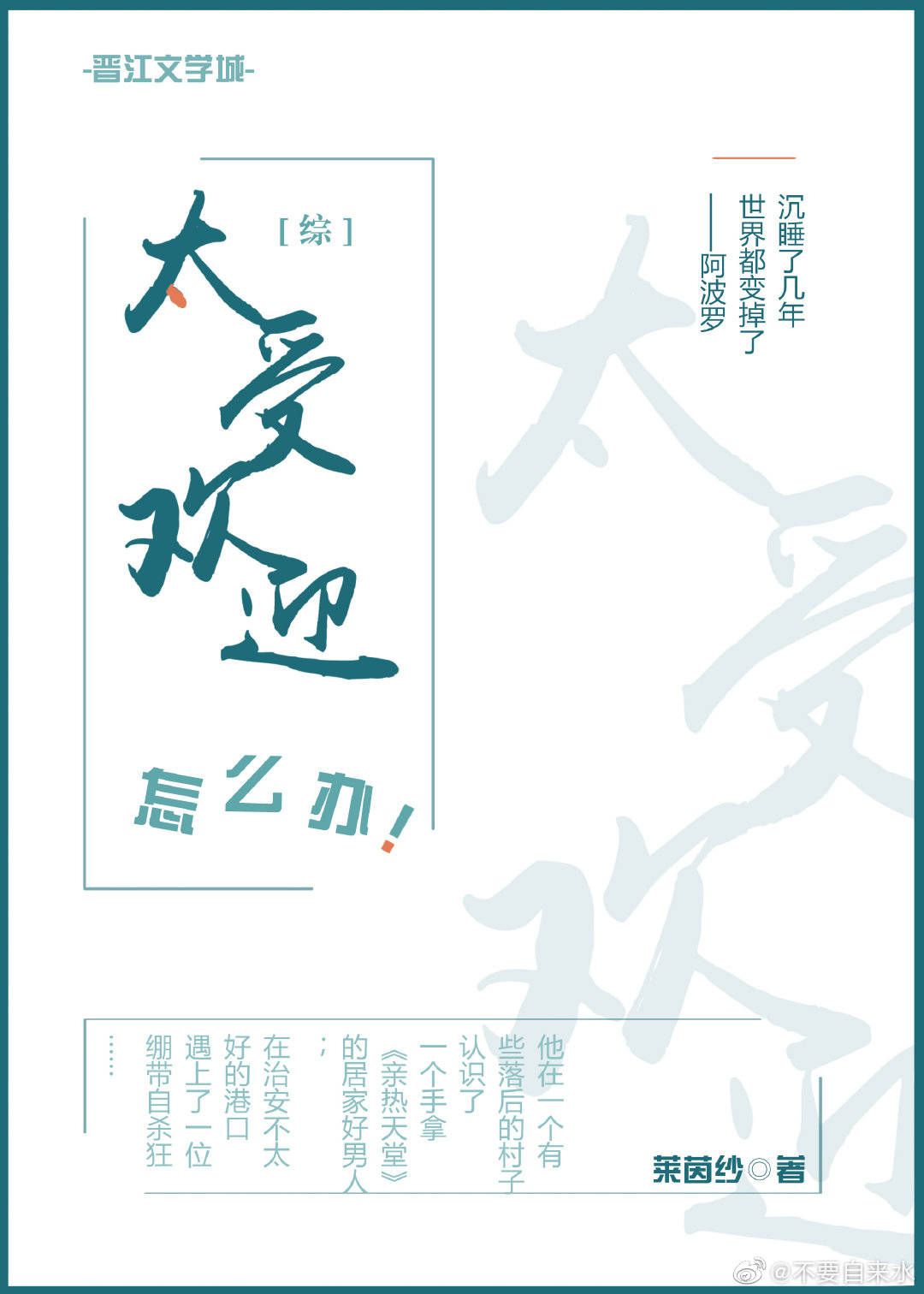 太受欢迎怎么办？[综]