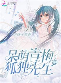 呆萌青梅的狐狸先生