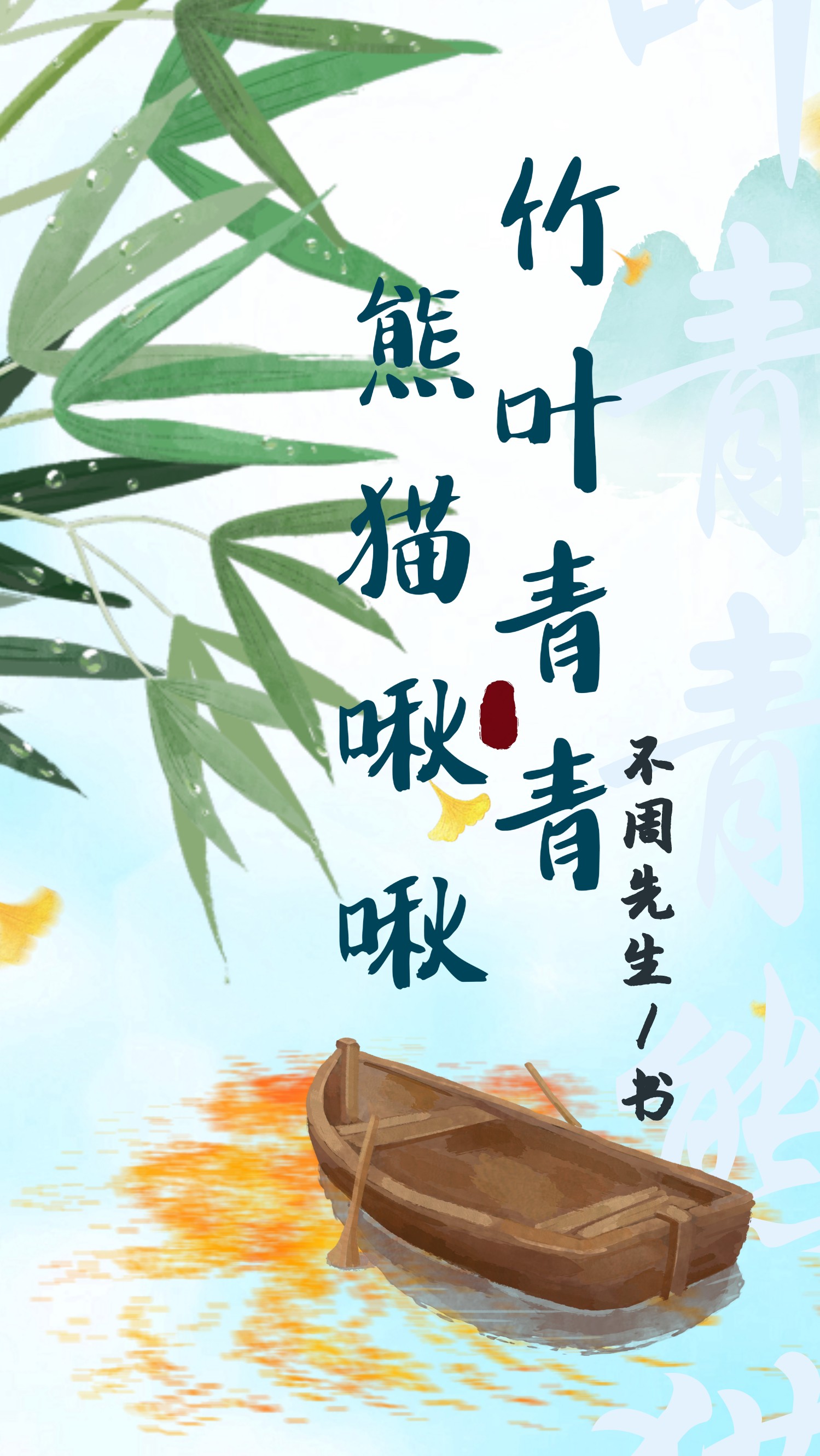 竹叶青青熊猫啾啾