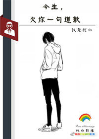 今生，欠你一句道歉