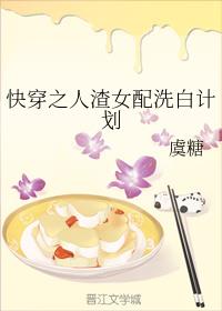 快穿之人渣女配洗白计划