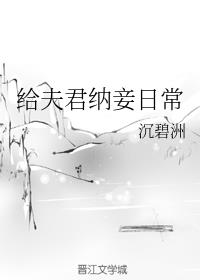 给夫君纳妾日常