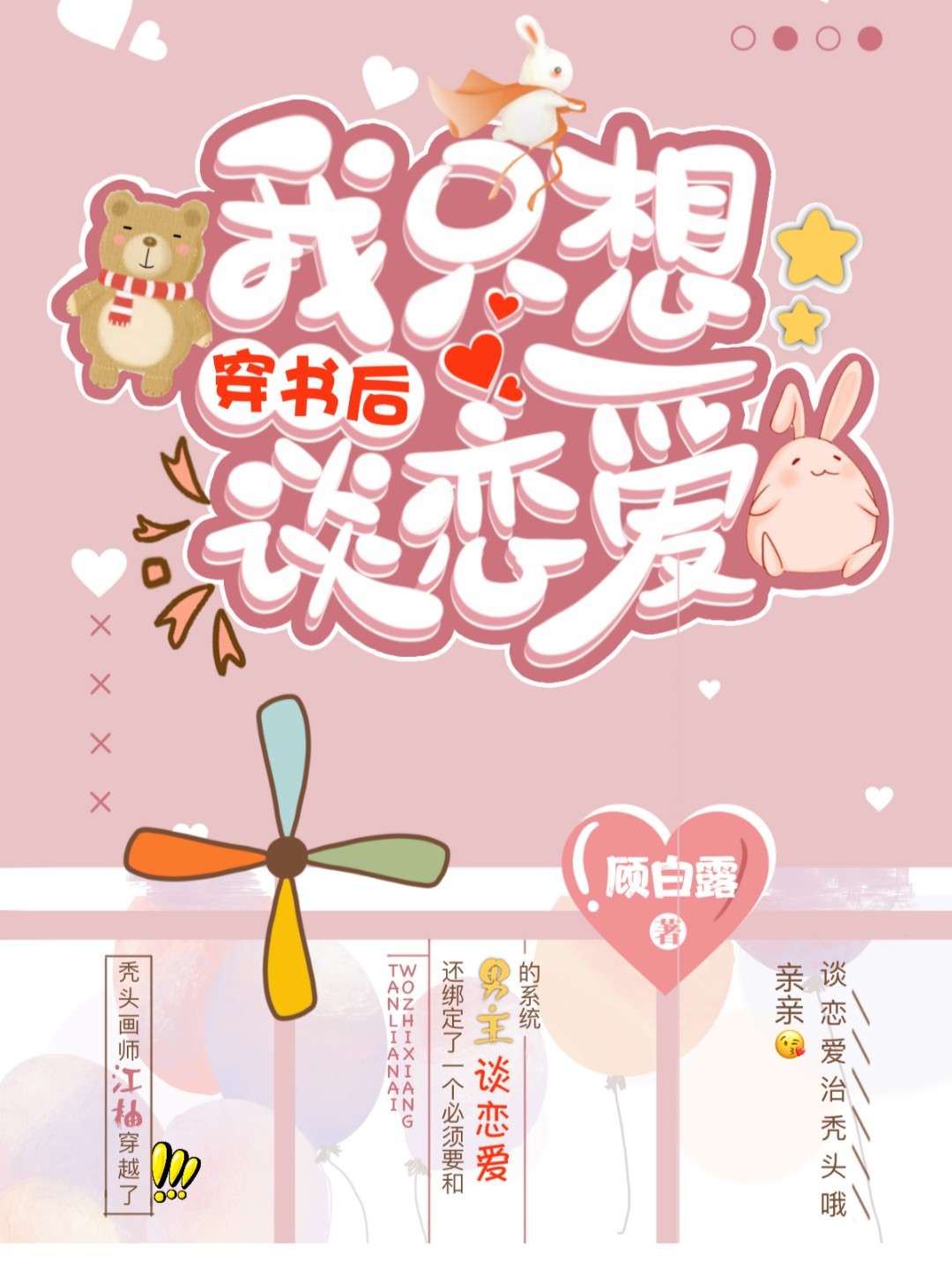 穿书后我只想谈恋爱