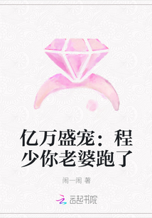 亿万盛宠：程少你老婆跑了