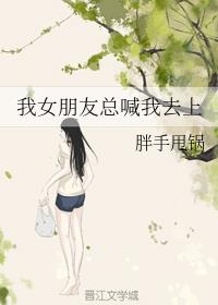 我女朋友总喊我去上
