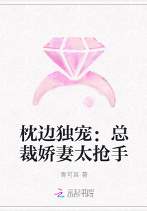 枕边独宠：总裁娇妻太抢手
