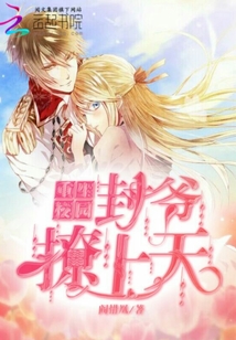 重生校园：封爷，撩上天！