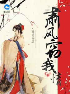 肃风窃我情苏玉徽赵肃