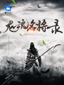 龙魂名将录孟落日苏妲己