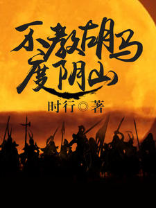 不教胡马度阴山夏言朱棣