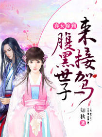 弃女嫁到：腹黑世子来接驾叶雨凝楚玉恒