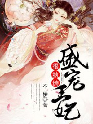 盛宠王妃很纨绔