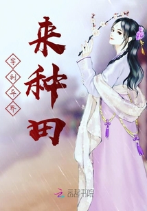 穿到异界来种田