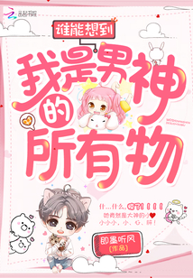 每天都和男神装不熟