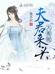 夫君来头大着呢