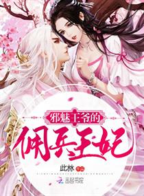 邪魅王爷的佣兵王妃