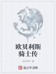 欧贝利斯骑士传
