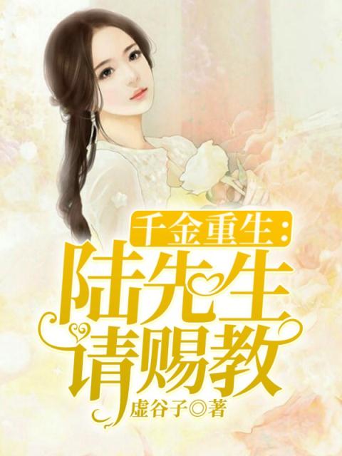 重生小娇妻：总裁大人请赐教