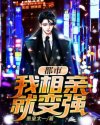 都市：我相亲就变强