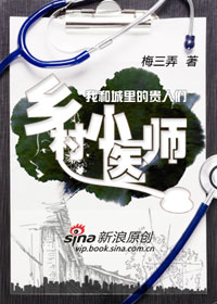 我和城里的贵人们：乡村小医师
