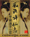 风流许仙志