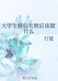 大学生修仙失败后该做什么
