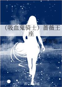 （吸血鬼骑士）蔷薇王座