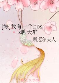 [综]我有一个boss聊天群