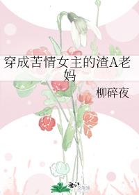 穿成苦情女主的渣A老妈