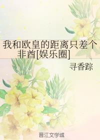 我和欧皇的距离只差个非酋[娱乐圈]