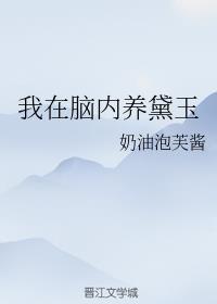 我在脑内养黛玉