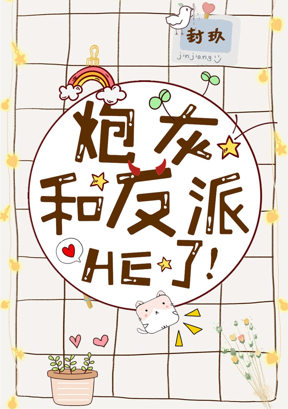 炮灰和反派HE了！