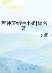 死神班纳特小姐[综名著]