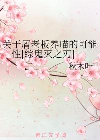 性感无惨在线养喵