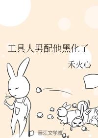 工具人男配他黑化了