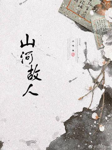 山河故人[民国]