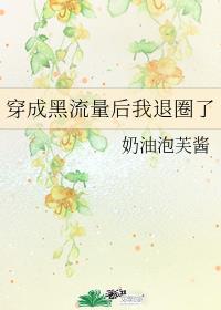 穿成黑流量后我退圈了