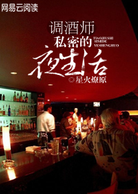 调酒师：私密的夜生活