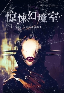 惊悚幻境室