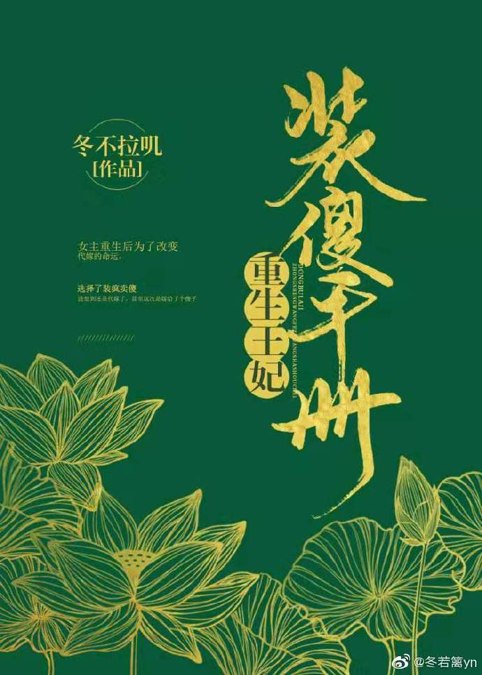 重生王妃装傻手册