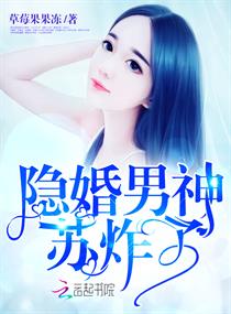 隐婚男神苏炸了