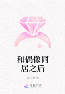 和偶像同居之后