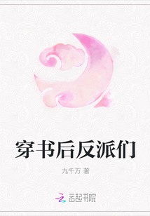 穿书后反派们