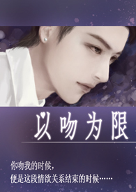 以吻为限 （1vs1 高H）