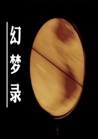 幻梦录