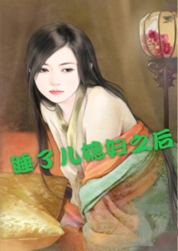 强睡了儿媳妇之后（高h）