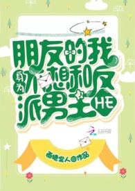 身为朋友的我不想和反派男主HE
