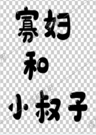 寡妇和小叔子（乡村H）